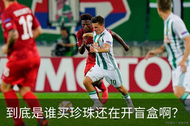 到底是谁买珍珠还在开盲盒啊？