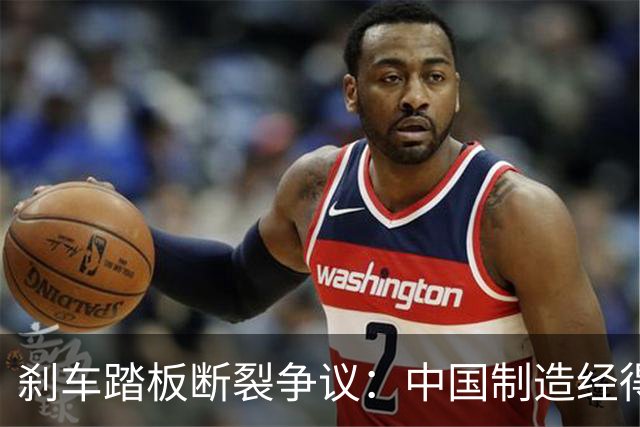 刹车踏板断裂争议：中国制造经得起监督，但经不起“流量极刑”