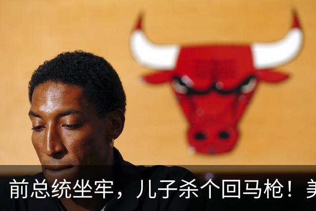 前总统坐牢，儿子杀个回马枪！美国右翼暗度陈仓，金砖后院要起火