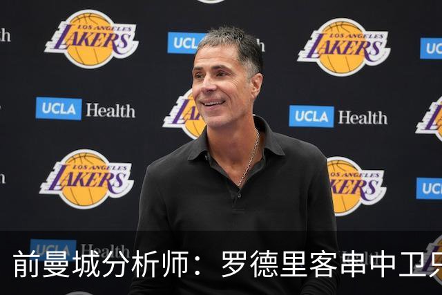 前曼城分析师：罗德里客串中卫只能应急，我更倾向使用贝尔纳尔