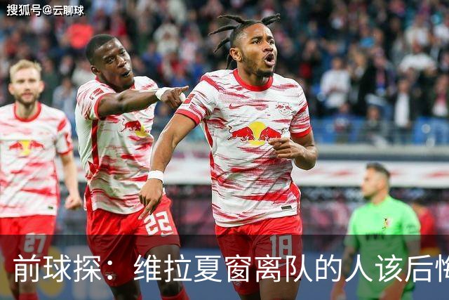 前球探：维拉夏窗离队的人该后悔了，比如蒂勒曼斯