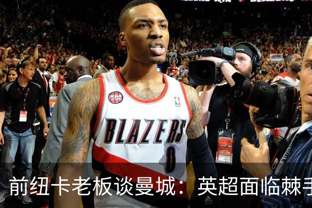 前纽卡老板谈曼城：英超面临棘手的问题，希望他有人能解决