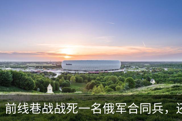 前线巷战战死一名俄军合同兵，还以为是普通士兵，结果现在发现，是俄罗斯前副州长直接当兵来打仗了！