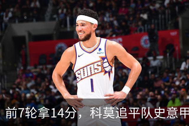 前7轮拿14分，科莫追平队史意甲最佳开局
