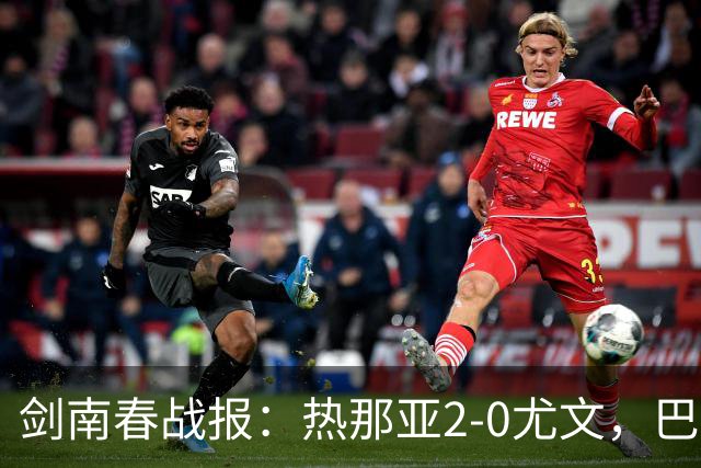 剑南春战报：热那亚2-0尤文，巴尔丹齐传射，伊希布破门
