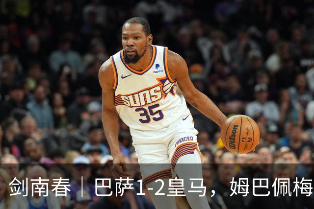 剑南春｜巴萨1-2皇马，姆巴佩梅开二度，拉菲尼亚破门