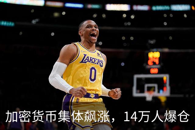 加密货币集体飙涨，14万人爆仓