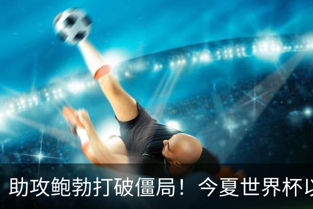 助攻鲍勃打破僵局！今夏世界杯以来，厄德高已在国家队6场5助