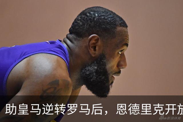 助皇马逆转罗马后，恩德里克开放冬窗离队选项