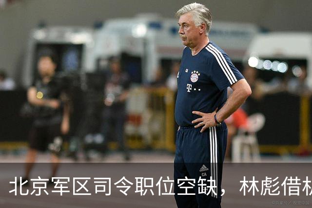 北京军区司令职位空缺，林彪借机点将，毛主席反问：是你四野的人吗？
