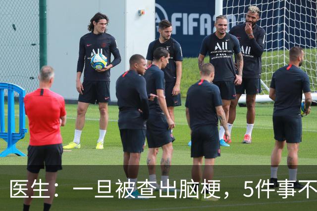 医生：一旦被查出脑梗，5件事不能再做了，小心病情快速恶化