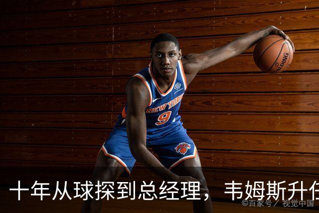 十年从球探到总经理，韦姆斯升任骑士GM