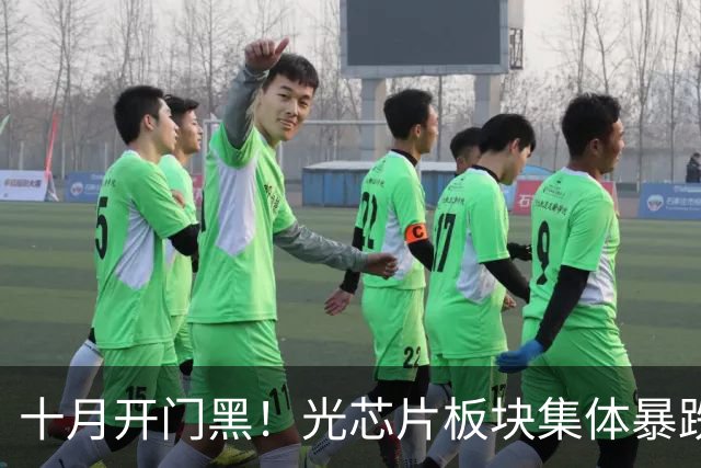 十月开门黑！光芯片板块集体暴跌，发生了什么？