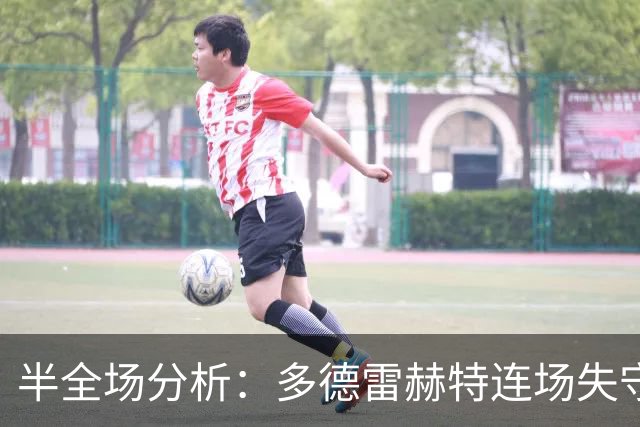 半全场分析：多德雷赫特连场失守，阿尔梅勒城后程更值得高看