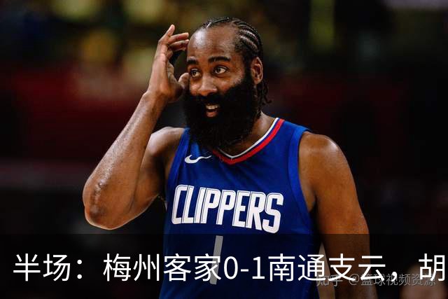 半场：梅州客家0-1南通支云，胡鸣飞头球破门