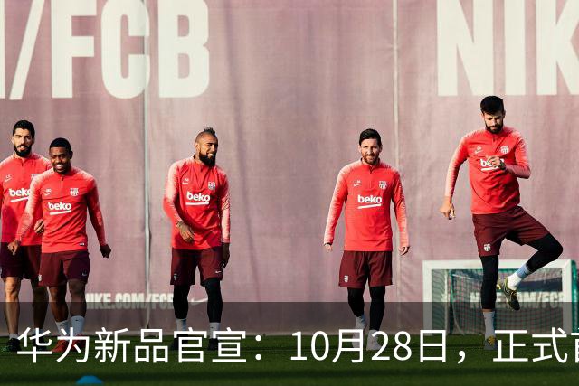 华为新品官宣：10月28日，正式首销！
