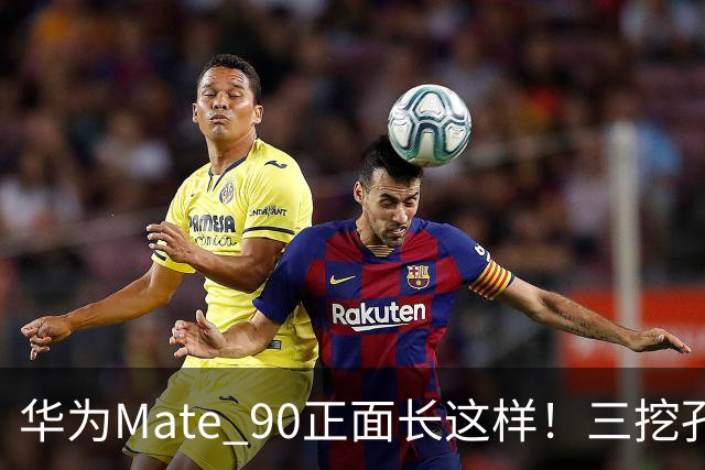 华为Mate 90正面长这样！三挖孔继续用，屏下3D结构光为何被放弃？