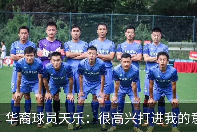 华裔球员天乐：很高兴打进我的意甲首球，要回报主帅阿巴特的信任