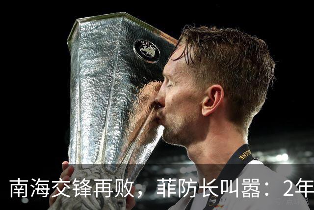 南海交锋再败，菲防长叫嚣：2年内清算亲华派，中方军警联合出手
