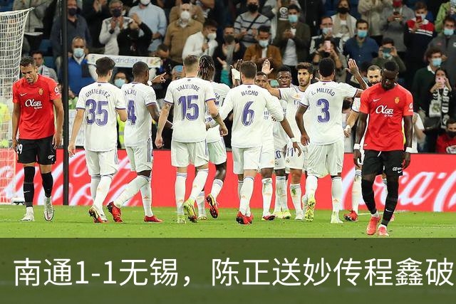 南通1-1无锡，陈正送妙传程鑫破门，刘豪杰绝平