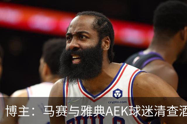博主：马赛与雅典AEK球迷清查酒店，寻找奥林匹亚科斯极端球迷