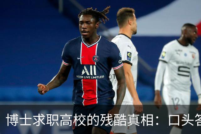 博士求职高校的残酷真相：口头答应不算数，上会通过不算数，签了三方都不算数，没盖章的承诺到底有多脆弱？