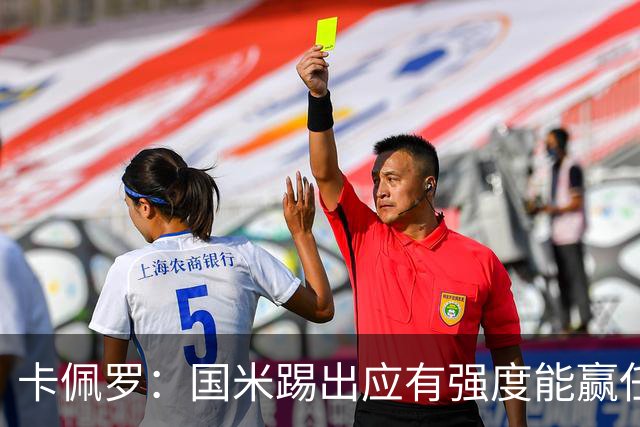 卡佩罗：国米踢出应有强度能赢任何球队