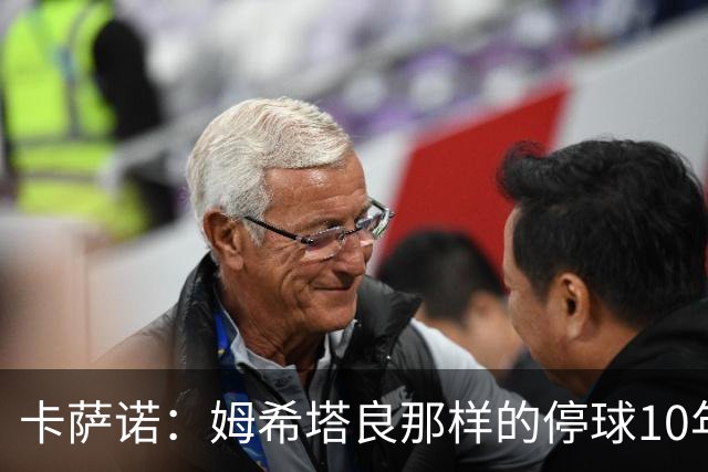 卡萨诺：姆希塔良那样的停球10年未见，他是真正的顶级球星