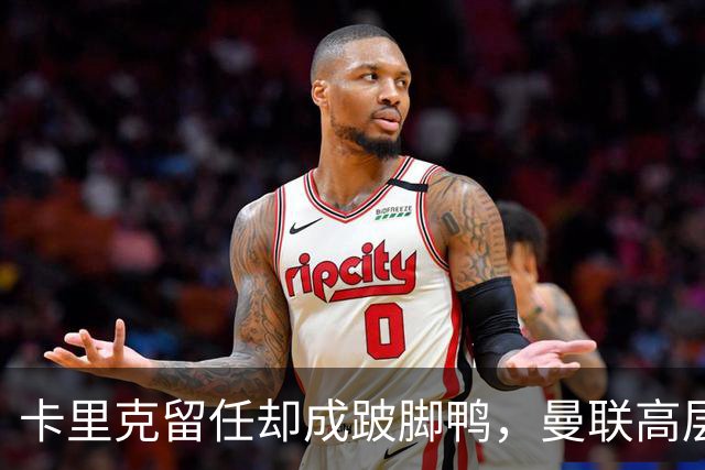 卡里克留任却成"跛脚鸭"，曼联高层又被批瘫痪犹豫