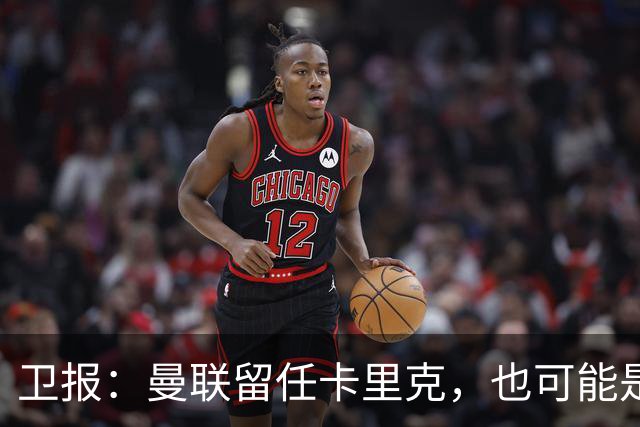 卫报：曼联留任卡里克，也可能是准备物色好替代人选时再解雇他