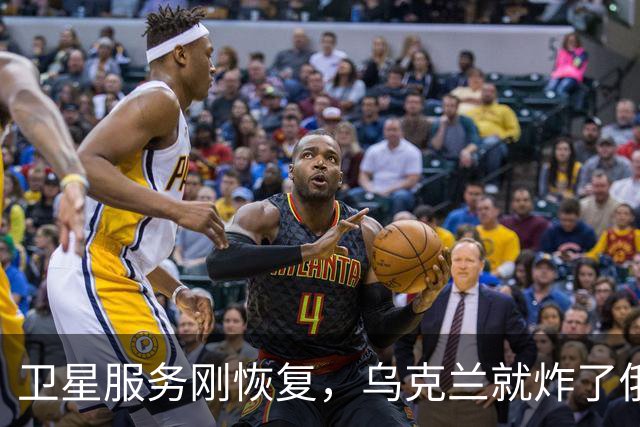 卫星服务刚恢复，乌克兰就炸了俄炼油厂