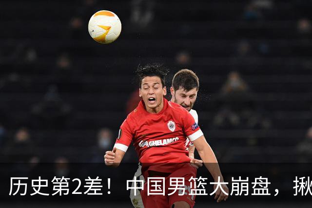 历史第2差！中国男篮大崩盘，揪出3大责任人，郭士强遭现场打脸！