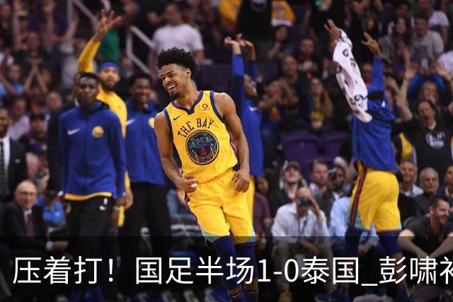 压着打！国足半场1-0泰国 彭啸补时混战造乌龙 毛伟杰失超级单刀