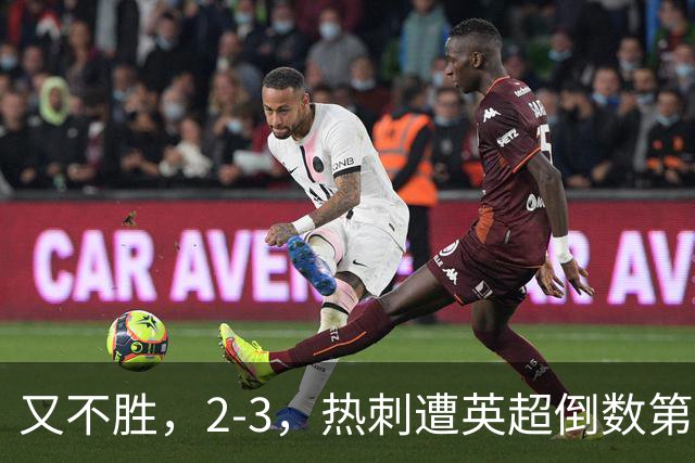 又不胜，2-3，热刺遭英超倒数第二掀翻，新赛季开局连续5轮不胜
