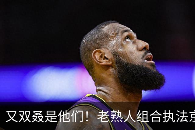 又双叒是他们！老熟人组合执法京青之战，“回锅哨”曾遭国安申诉