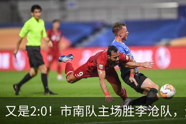 又是2:0！市南队主场胜李沧队，迎来两连胜