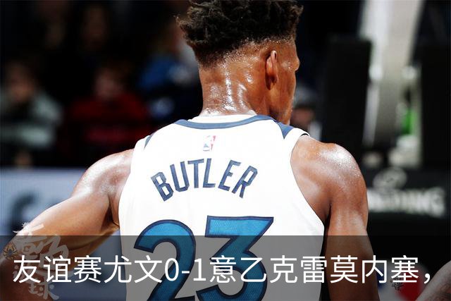 友谊赛尤文0-1意乙克雷莫内塞，博纳佐利制胜，利契纳献助攻