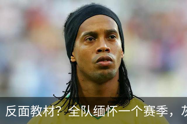 反面教材？全队缅怀一个赛季，灰熊队在干什么？