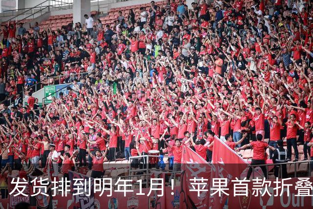 发货排到明年1月！苹果首款折叠屏iPhone Duo，到底谁在疯抢？