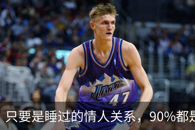 只要是睡过的情人关系，90%都是这样的，无一例外