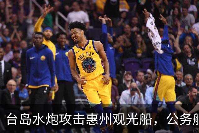 台岛水炮攻击惠州观光船，公务船获嘉奖，外媒：高调渲染窜访帕劳