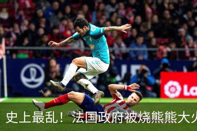 史上最乱！法国政府被烧熊熊大火，街上枪声不断堪比谍战片
