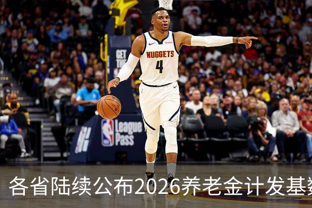 各省陆续公布2026养老金计发基数，今年退休钱少吗？晚退划算吗？