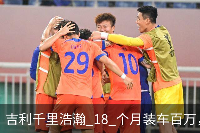 吉利千里浩瀚 18 个月装车百万，技术底座红利开始释放