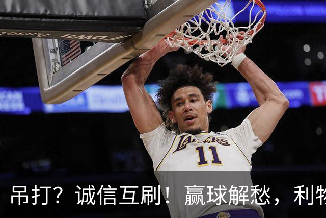 吊打？诚信互刷！赢球解愁，利物浦还在乎啥丢球？
