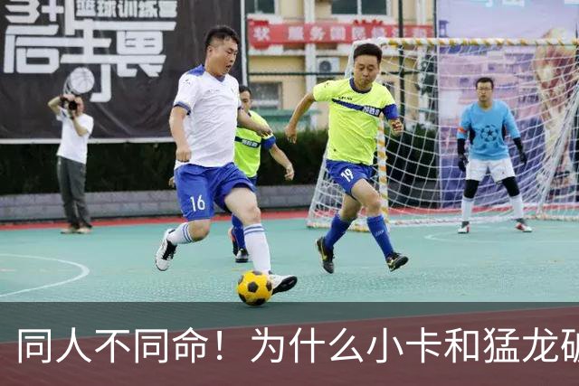 同人不同命！为什么小卡和猛龙破镜重圆，杜兰特和勇士就不行呢