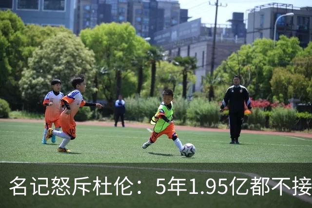 名记怒斥杜伦：5年1.95亿都不接受 你还想要什么？