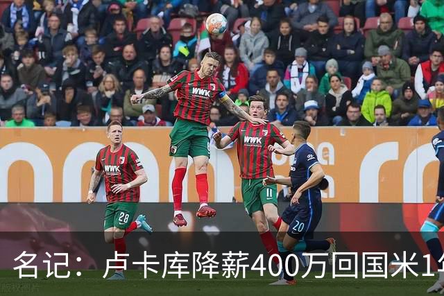名记：卢卡库降薪400万回国米1年 租借费最高1200万