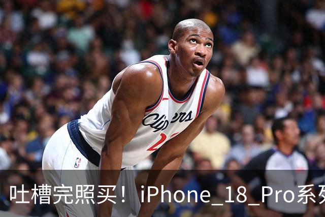 吐槽完照买！iPhone 18 Pro系列开售7天国内销量接近130万台：是上代同期的115%