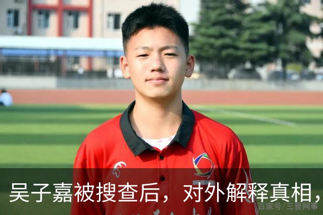 吴子嘉被搜查后，对外解释真相，国民党一人：下一个会是我?